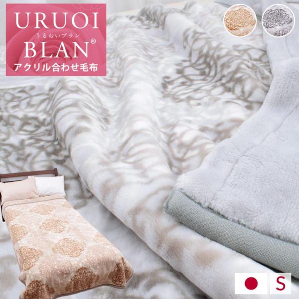 毛布 シングル 西川 2枚合わせ 日本製 静電気 抑制 抗菌 ローズオイル 配合 冬 寒さ対策 うる...