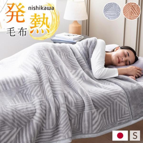 西川 毛布 シングル 2枚 合わせ ボリューム えり付き 秋 冬 寒さ対策 あったか 暖かい 日本製...