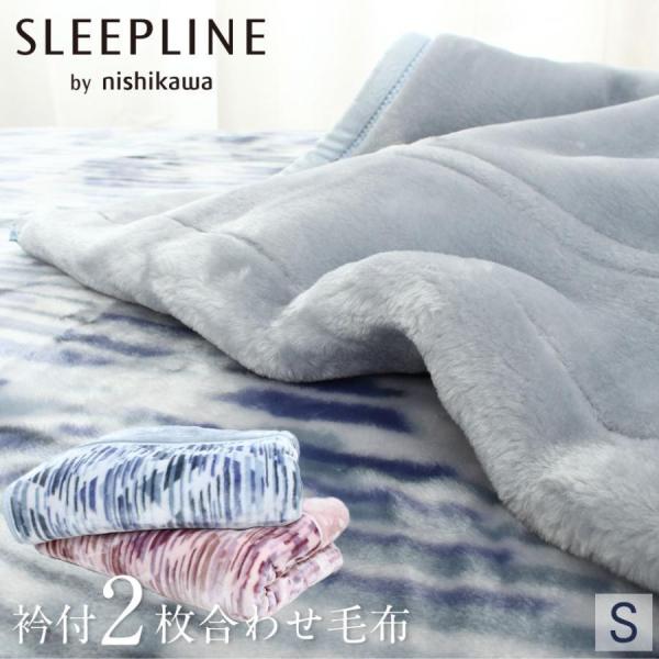 西川 毛布 2枚 合わせ シングル あったか 襟付き 衿付き 洗える ウォッシャブル 冬 ダイアゴナ...