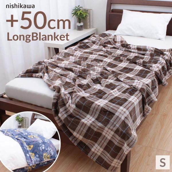 毛布 シングル 西川 暖かい 長い ロング 長め 秋 冬 寒さ対策 春 新生活 長身 背の高い 軽い...
