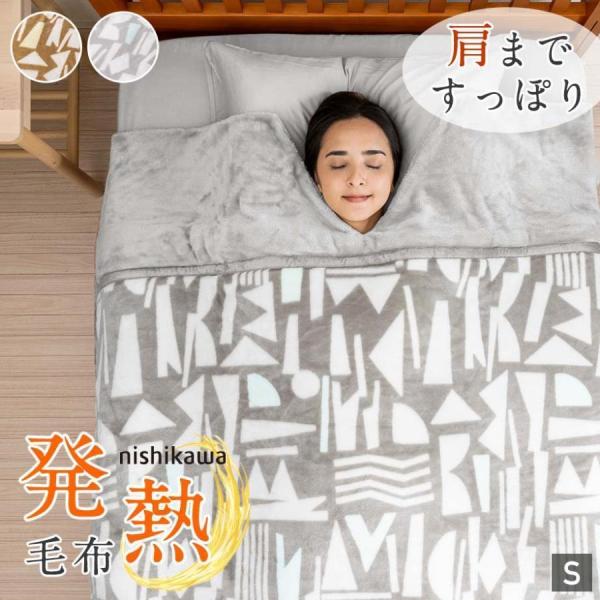 首まである 毛布 シングル くり衿タイプ 西川 吸湿 発熱 暖かい 2枚合わせ 厚手 ボリューム 襟...