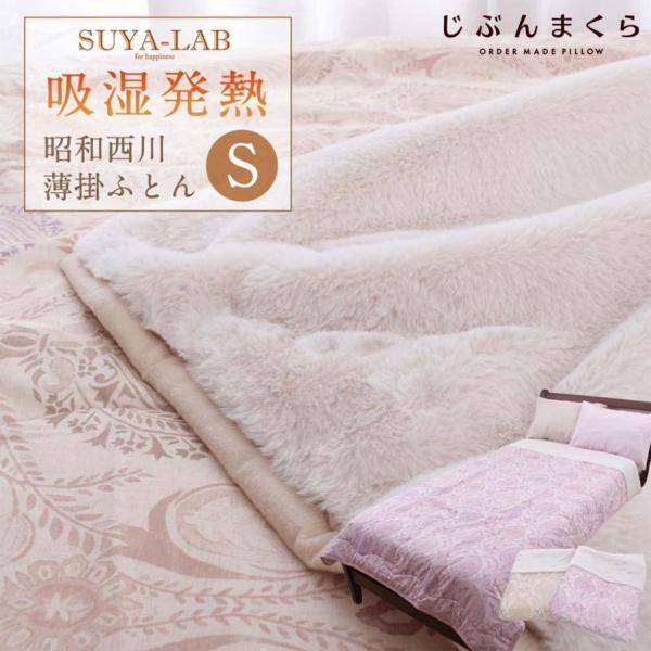 昭和 西川 衿付き 吸湿 発熱 わた入り 薄 掛けふとん 毛布 シングル 肌掛け布団 西川製 ボア ...