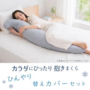 抱き枕 抱きまくら ひんやり 替えカバー付 大...の詳細画像1