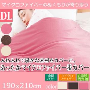 マイクロファイバー 掛け布団カバー DL 190×210 オワフ