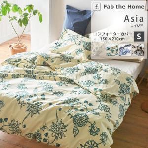 掛け布団カバー シングルロング 綿100% Asia エイジア 150×210cm Fab the Home ファブザホーム 日本製 おしゃれ 更紗模様 花柄 水彩画風 冬
