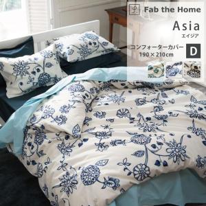 掛け布団カバー ダブルロング 綿100% Asia エイジア 190×210cm Fab the Home ファブザホーム 日本製 おしゃれ 更紗模様 花柄 水彩画風 冬