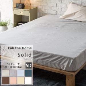 ボックスシーツ SD セミダブル 120×200×30cm ベッドシーツ マットレスカバー 綿100% Solid ソリッド Fab the Home ファブザホーム なめらか おしゃれ 冬