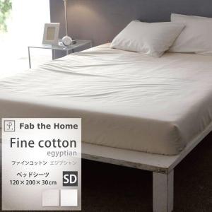 ベッドシーツ SD セミダブル 綿100% Fine cotton egyptian ファインコットン エジプシャン 120×200×30cm Fab the Home ファブザホーム 超長綿 ボックス