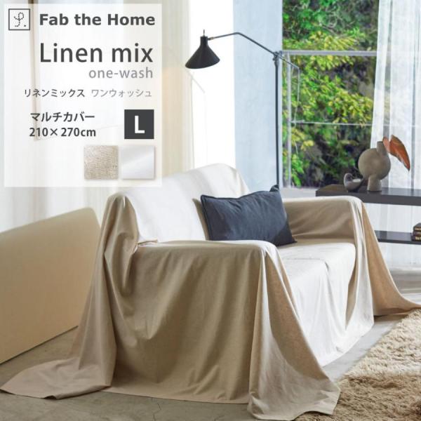 マルチカバー L 210×270cm リネンミックス ワンウォッシュ 水洗い加工 Fab the H...