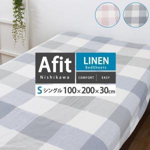 ベッドシーツ マットレスカバー ボックスシーツ シングル 100×200×30cm 西川 Afit アフィット おしゃれ 麻入り生地 抗菌 春夏 冬