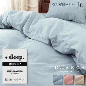 掛け布団カバー ジュニア 綿100% サテン 無地 レギュラー ＋sleep. Regular