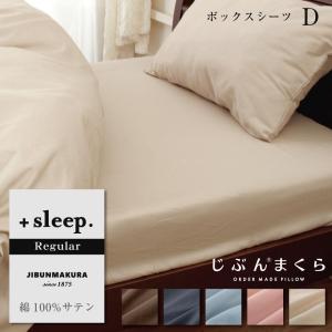 ボックスシーツ ダブル マットレスカバー 綿100% 厚み30cmまで 無地  全周ゴム入り ＋sleep. Regular｜futontanaka