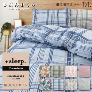 掛け布団カバー ダブル 綿100% デザイン プレミアム +sleep. Premium｜futontanaka