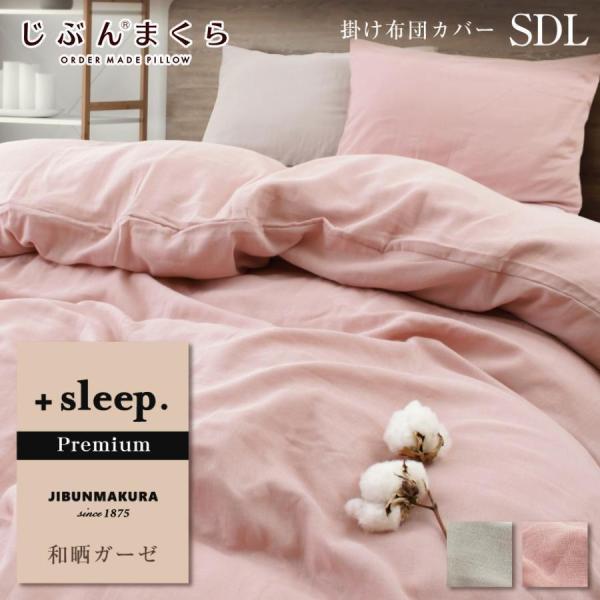 掛け布団カバー セミダブル ガーゼ 綿100% 和晒 プレミアム 無地 和ざらし +sleep. P...