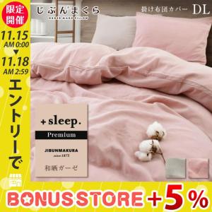 掛け布団カバー ダブル ガーゼ 綿100% 和晒 プレミアム 無地 和ざらし +sleep. Premium｜futontanaka