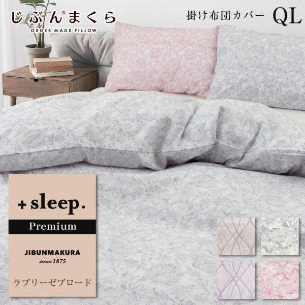 掛け布団カバー クイーン ブロード ラブリーゼ 柄入 プレミアム オーナメント レース +sleep...