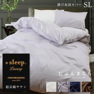 掛け布団カバー シングル 綿100% 西川 サテン 超長綿 無地 ラグジュアリー 日本製 +sleep. Luxury｜futontanaka