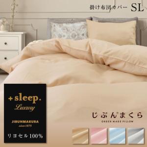 掛け布団カバー シングル 綿100% リヨセル 無地 ラグジュアリー 日本製 +sleep. Luxuryの商品画像