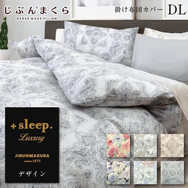 掛け布団カバー ダブル 西川 デザイン 日本製 リヨセル ラブリーゼ 花柄 +sleep. Luxu...