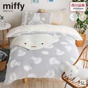 ミッフィー グッズ 掛け布団カバー シングル ロング 西川 miffy 毛布 にもなる カバー 暖かい キャラクター 冬 うさこちゃん