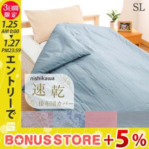 西川 掛け布団カバー シングル ロング 速乾 掛カバー 綿混 イージーケア