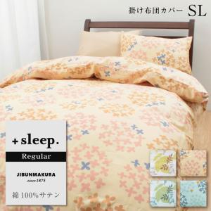 掛け布団カバー シングル SL 綿100% サテン デザイン レギュラー ＋sleep. Regular プラススリープ レギュラー SP5260TN SP5261TN