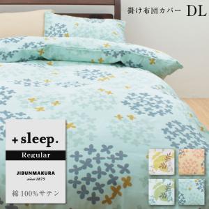 掛け布団カバー ダブル DL 綿100% サテン デザイン ＋sleep. Regular プラススリープ レギュラー SP5260TN SP5261TN