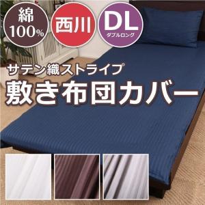 西川 COMFY TOUCH ストライプサテン敷き布団カバー ダブル ロング DL 145×215 昼夜サテン リアーナ 冬｜futontanaka