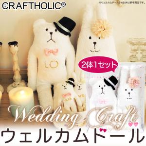 CRAFTHOLIC クラフトホリック ウェルカムドール Wedding CRAFT ウェディングクラフト ウェディングベア 結婚祝い