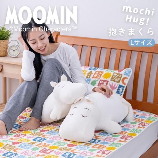 ムーミン MOCHI HUG 抱きまくら Lサイズ ぬいぐるみ クッション 抱き枕 もちはぐ ギフト...