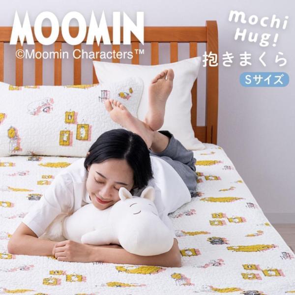 ムーミン MOCHI HUG 抱きまくら Sサイズ ぬいぐるみ クッション もちはぐ リトルミイ ス...