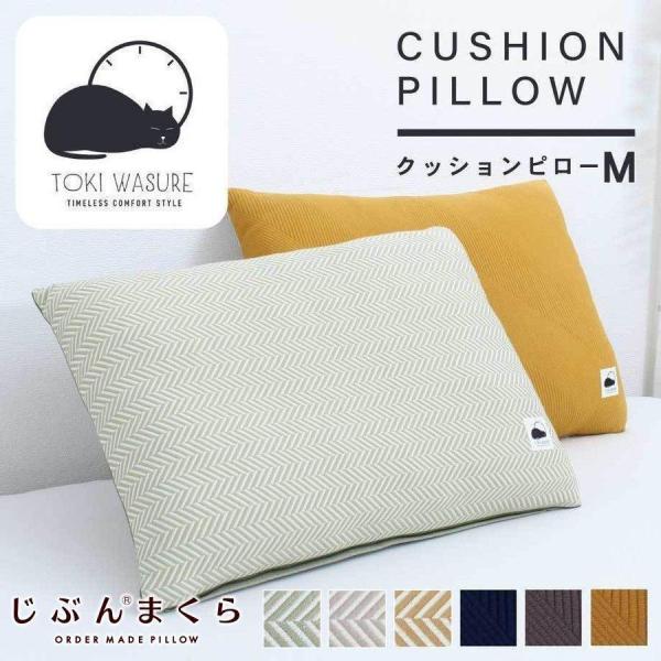 枕 じぶんまくら ときわすれ クッションピロー M ギフト プレゼント
