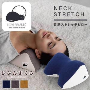 首筋ストレッチピロー NECK STRETCH ランダムボーダー ときわすれ 首 肩 ほぐし ストレッチ ストレートネック予防 ギフト プレゼント ラッピング