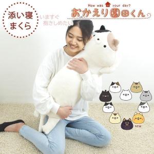 おかえり園田くん 抱き枕 添い寝まくら 猫 ぬいぐるみ かわいい ギフト プレゼント｜じぶんまくら公式 ヤフー店