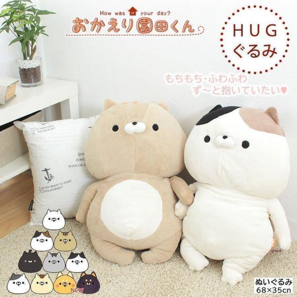 おかえり園田くん 抱き枕 HUGぐるみ ハグ ぬいぐるみ 抱きまくら ギフト プレゼント ラッピング...