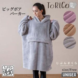 あったか ビッグボア パーカー ToRiCo フリーサイズ ユニセックス 男女兼用 ルームウエア 長袖 Free