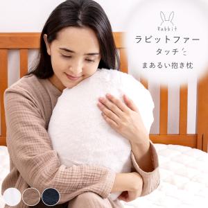 あったか うさぎ 添い寝 丸い 抱きまくら フリーサイズ 約35×25cm ふわふわ まあるい うさぎ ウォッシャブル ラビットファータッチ 無地 カバー取り外し可能