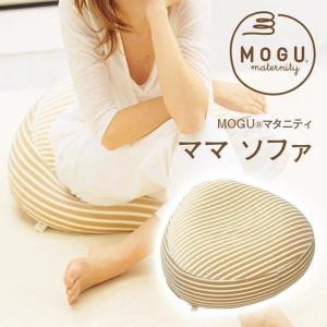 MOGU ママソファ 本体＋カバー モグ マタニティ 妊婦 妊娠中 クッション ミニソファー｜futontanaka