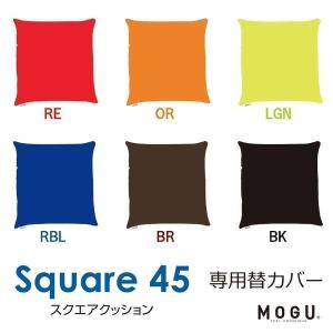 MOGU スクエア45クッション専用カバー 単品 モグ ギフト プレゼント 冬