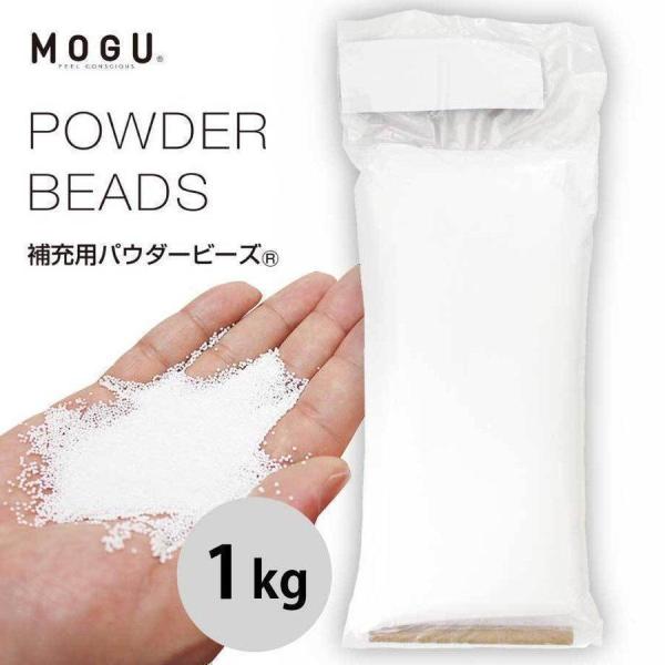 MOGU 補充用パウダービーズ 1kg モグ 詰め替え用