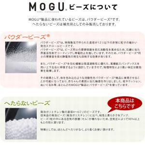 MOGU 補充用 へたらない ビーズ 400g...の詳細画像1