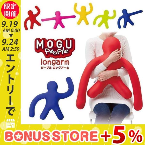 MOGU クッション ビーズ モグ ギフト プレゼント ピープルロングアーム People long...