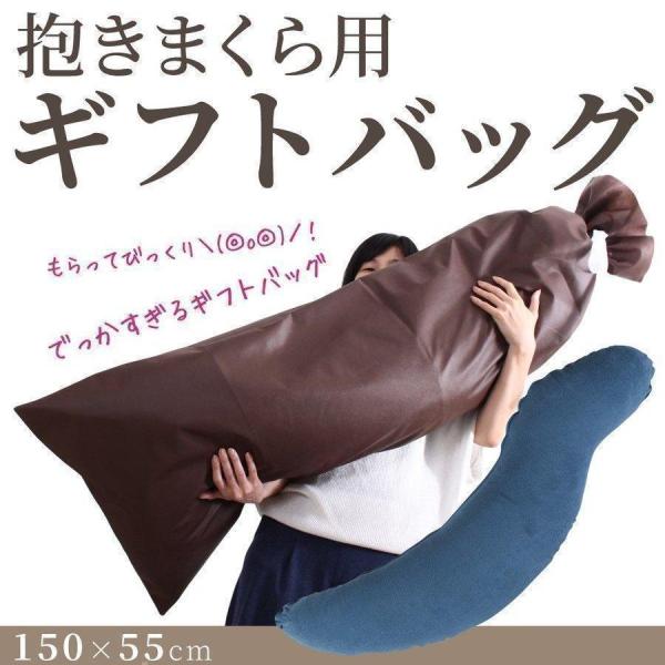 抱き枕用ギフトバッグ ブラウン 不織布 ラッピング ギフト プレゼント まくら