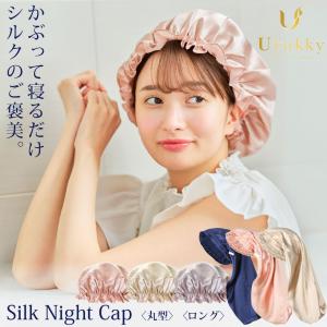 シルクナイトキャップ シルク100％ Utukky ユーツキー 美肌 美髪 寝ながらヘアケア 保湿