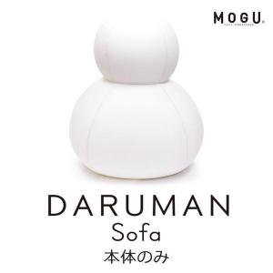 MOGU ダルマンソファ DARUMAN sofa 本体 モグの商品画像