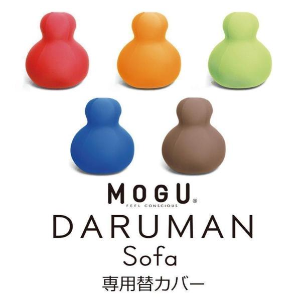 MOGU ダルマンソファ DARUMAN sofa 専用カバー単品 替えカバー モグ