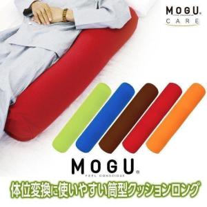 MOGU 体位変換に使いやすい筒型クッションロング 抱き枕 おしゃれ 抱きまくら お昼寝 モグ ビーズクッション パウダービーズ