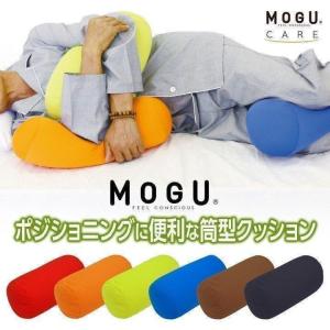 MOGU ポジショニングに便利な筒型クッション クッション おしゃれ お昼寝 モグ ビーズクッション パウダービーズ