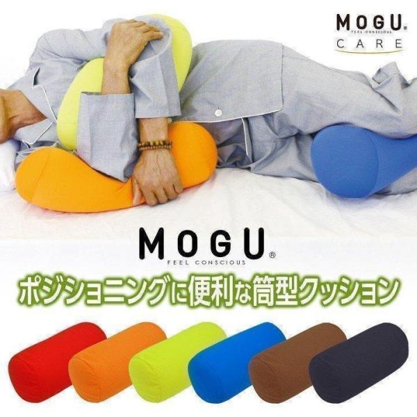 MOGU ポジショニングに便利な筒型クッション クッション おしゃれ お昼寝 モグ ビーズクッション...