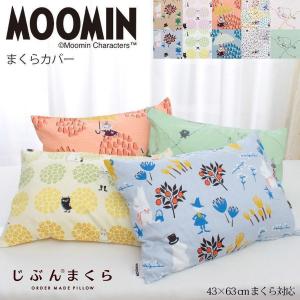 枕カバー 43×63cm Moomin ムーミン グッズ 綿100% 北欧 キャラクター ピローケース 中かぶせ式 メール便可 09-js-6876-｜futontanaka